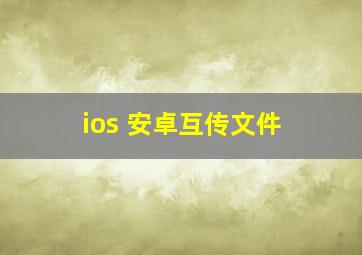 ios 安卓互传文件